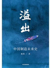 溢出：中国制造未来史