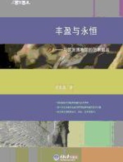 丰盈与永恒 - 周至禹