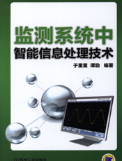 监测系统中智能信息处理技术