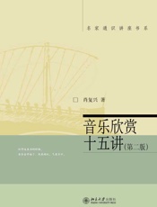 音乐欣赏十五讲（第二版）（名家通识讲座书系） - 肖复兴
