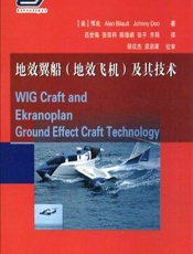 地效翼船（地效飞机）及其技术 - [美]恽良,Alan Bliault,Johnny Doo,吕世海,张宗科,陈德娟,张平,乔筠