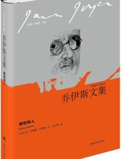 都柏林人 (乔伊斯文集) - 詹姆斯·乔伊斯(James Joyce)