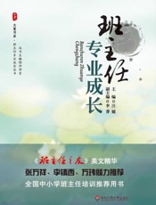 班主任专业成长