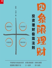四象限理财——投资理财极简法则 - 赵磊，冯潇