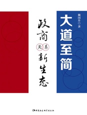 大道至简：政商关系新生态