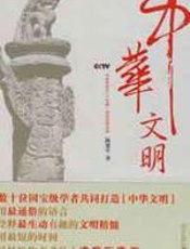 中华文明 - 陈建军