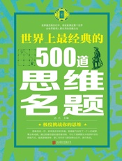 世界上最经典的500道思维名题