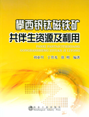 攀西钒钛磁铁矿共伴生资源及利用