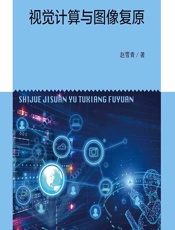 视觉计算与图像复原 - 赵雪青