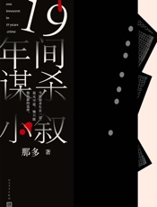 19年间谋杀小叙