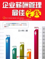 企业薪酬管理最佳实践