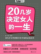 20几岁决定女人的一生