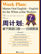 周计划_拿下英语口语——白领英语