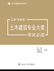 江苏“专转本”土木建筑专业大类考试必读
