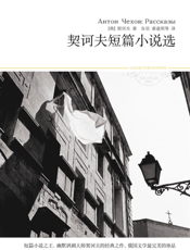 契诃夫短篇小说选【9787540215859】