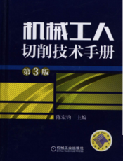 机械工人切削技术手册第3版