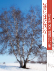 景·悟——顾金辉风光摄影作品集