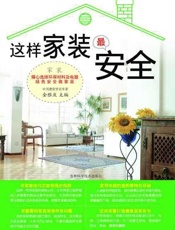 这样家装最安全