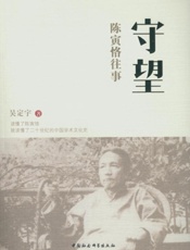 守望：陈寅恪往事