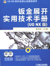 钣金展开实用技术手册（UG_NX_版）
