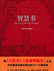 智慧书：中英双语典藏本-葛拉西安