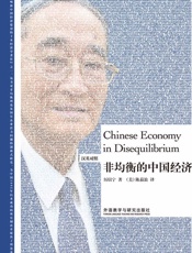 非均衡的中国经济（汉英对照） (博雅双语名家名作系列) - 厉以宁