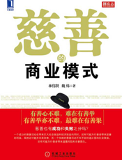 慈善的商业模式（浓缩版）