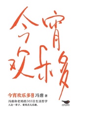 《今宵欢乐多（手账版）》---冯唐