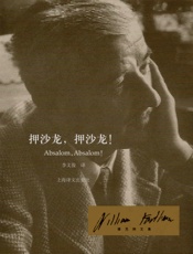 押沙龙，押沙龙 (福克纳文集) - 威廉·福克纳(William Faulkne)