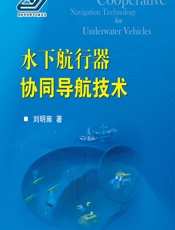 水下航行器协同导航技术 - 刘明雍