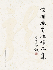 宋海林书法作品集
