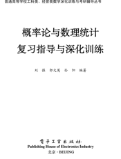 《概率论与数理统计复习指导与深化训练》