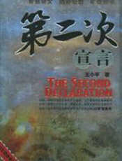 第二次宣言 - 王小平