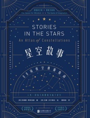 星空故事：88站夜空漫游指南