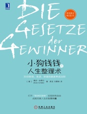 小狗钱钱的人生整理术：30日职场、生活、财富的赢家养成法则