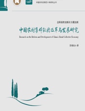 中国农村集体经济改革与发展研究 - 彭海红