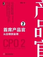 首席产品官2：从白领到金领