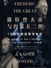 腓特烈大帝与约瑟夫二世：18世纪的战争与外交（华文全球史）