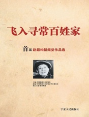 飞入寻常百姓家：首届赵超构新闻作品选