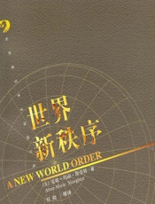 世界新秩序