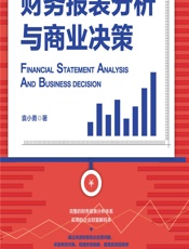 财务报表分析与商业决策 - 袁小勇