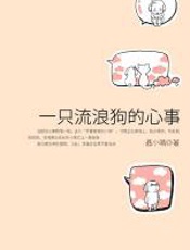 一只流浪狗的心事 - 聂小晴