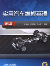 实用汽车维修英语_第2版
