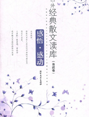 感悟·感动——中外经典散文读库（自然卷）