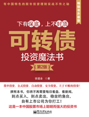 可转债投资魔法书