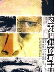 自我心理诊疗手册 - 唐汶