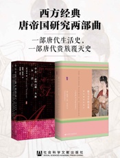 西方经典唐帝国研究两部曲