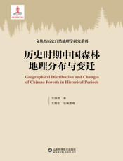 历史时期中国森林地理分布与变迁