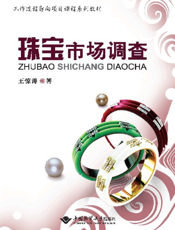 珠宝市场调查