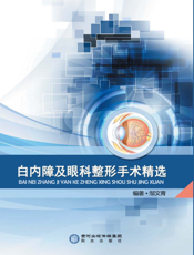白内障及眼科整形手术精选
